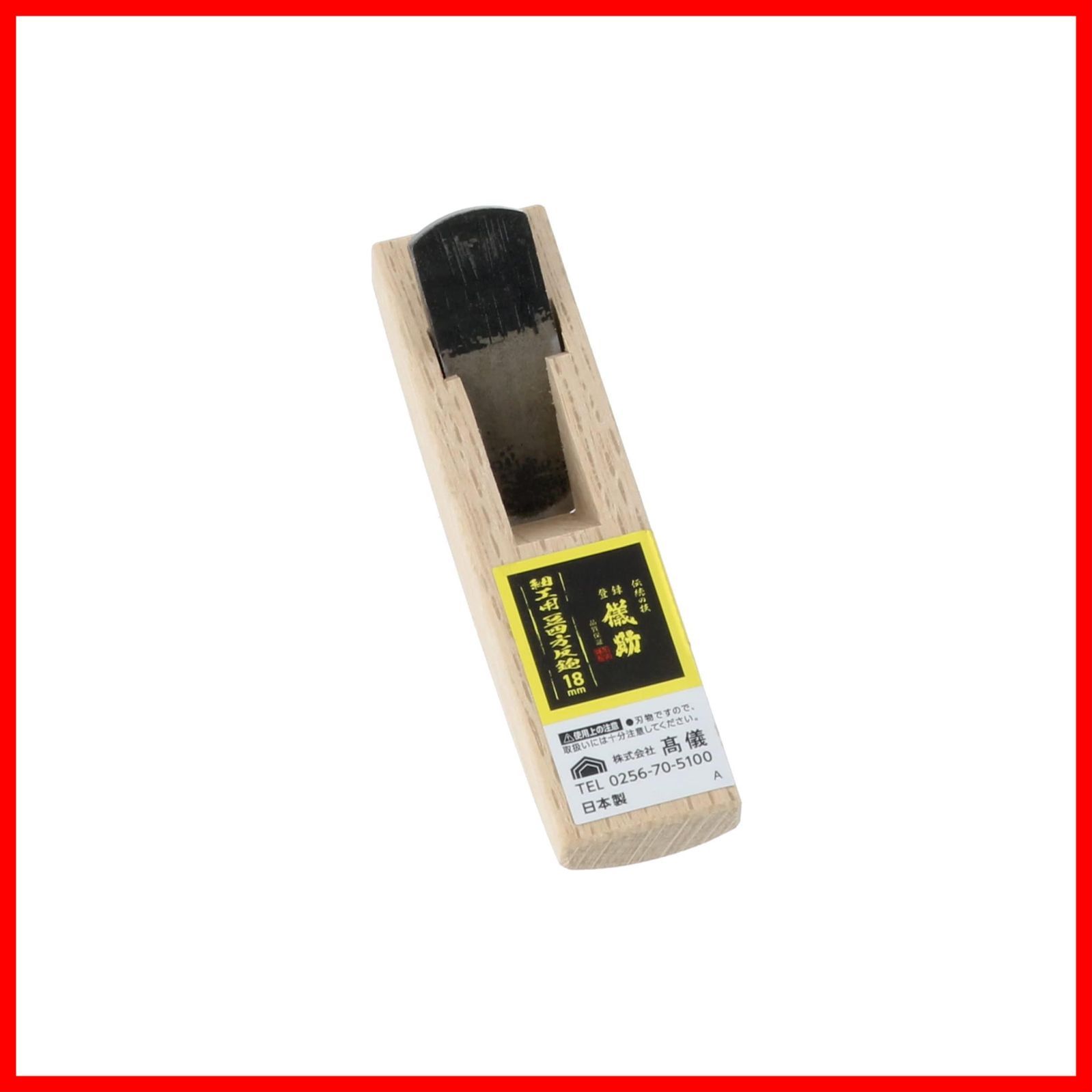 【特価商品】豆四方反鉋 細工用 儀助 18mm 高儀(Takagi)