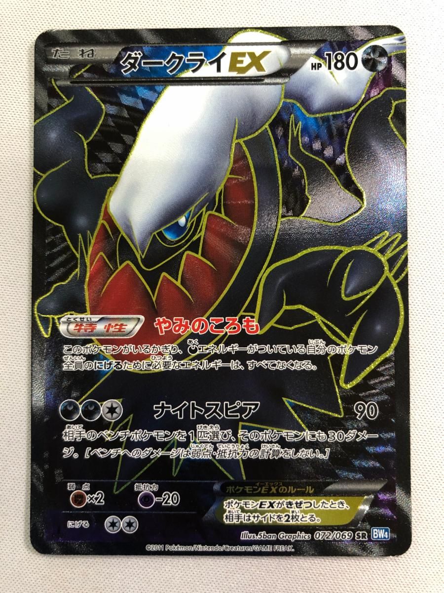ダークライEX SR [ダークラッシュ] BW4 072/069 傷有り ポケモンカード ポケカ