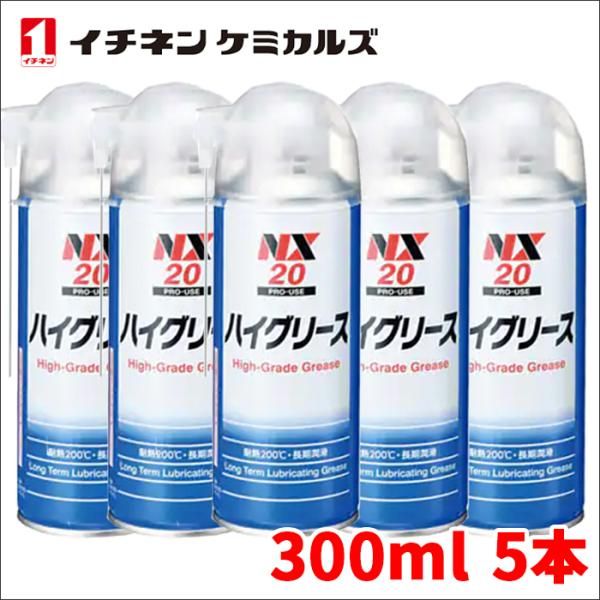 ハイグリース ハイグリス 300ml 耐熱 長期潤滑 防錆 イチネンケミカルズ 変色しずらい 逆さ拭きOK NX20 5本