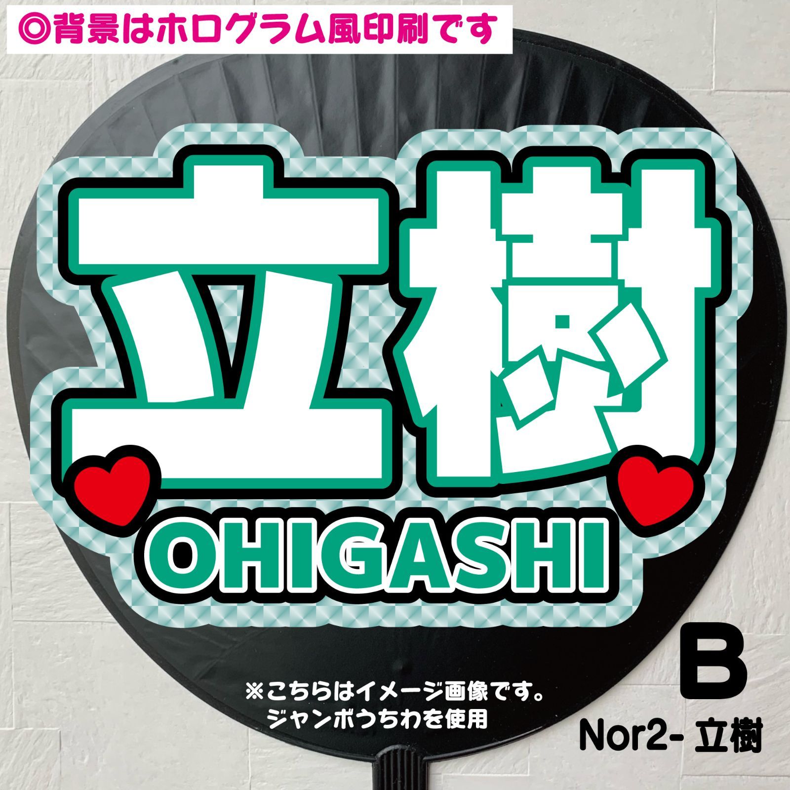 Gうちわ文字【立樹りっきー大東りつき】 反射シートtobe名前文字 