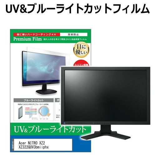 Acer NITRO XZ2 XZ322QUV3bmiiphx 31.5インチ 保護 フィルム カバー シート ブルーライトカット 反射防止 指紋防止 液晶保護フィルム メール便