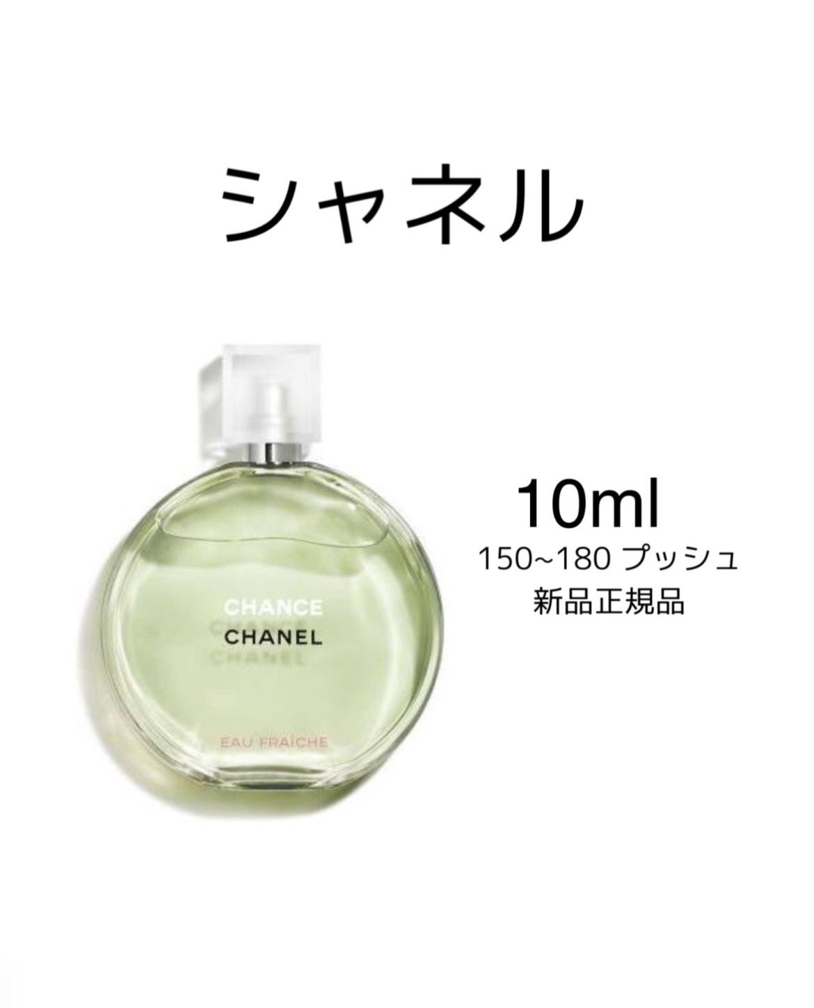シャネル香水 オードゥトワレット 約10 mL - 香水(女性用)