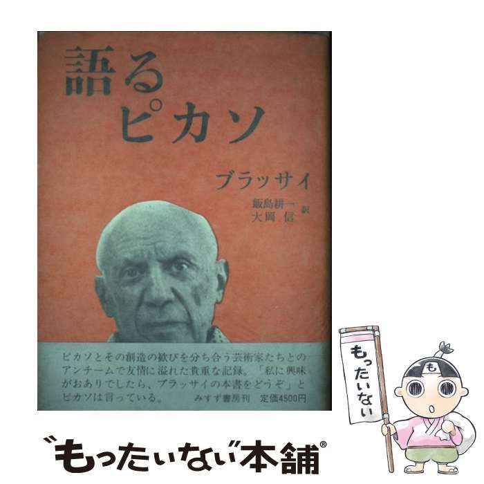 ブラッサイ『語るピカソ』みすず書房　１９７７年 語るピカソ ブラッサイ『語るピカソ』みすず書房 1977年【公式通販】