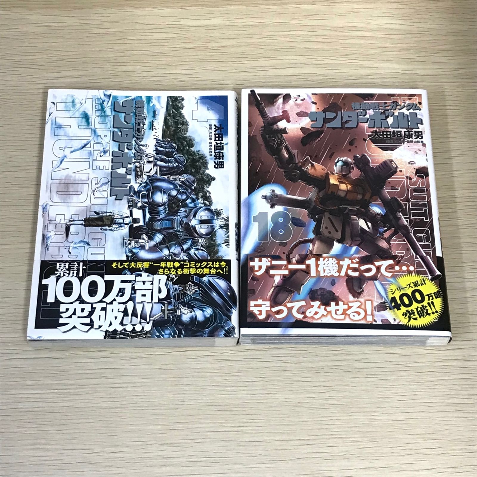 初版機動戦士ガンダムサンダーボルト 4,18巻⁄太田垣康男⁄GF