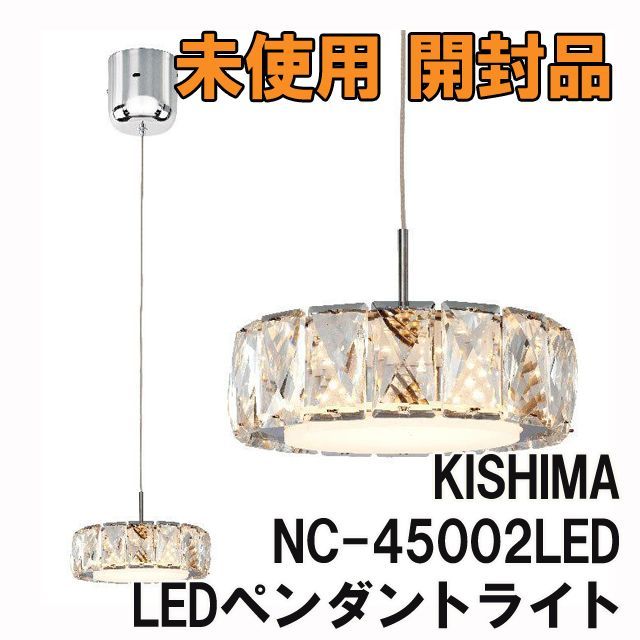 NC-45002LED LEDペンダントライト 1灯 2016年製 おしゃれ照明 キシマ