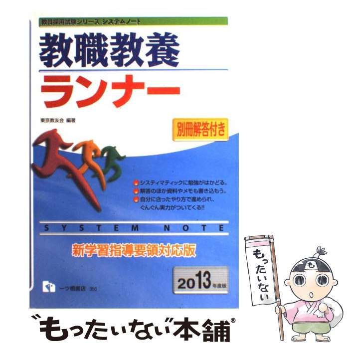 【中古】 一般教養ランナー 2013年度版/一ツ橋書店/東京教友会 中古】 教職教養ランナー 2013年度版 教員採用試験シリーズ システム