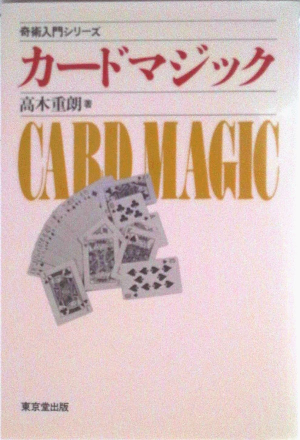 トランプの不思議 現代カ-ド奇術入門  復刻版/東京堂出版/高木重朗（単行本） トランプの不思議 復刻版 現代カード奇術入門（高木重朗 著