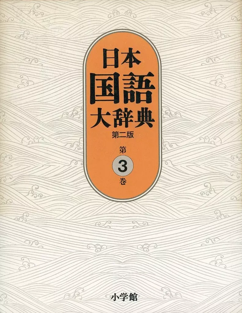 2025年最新】日本国語大辞典 小学館の人気アイテム - メルカリ