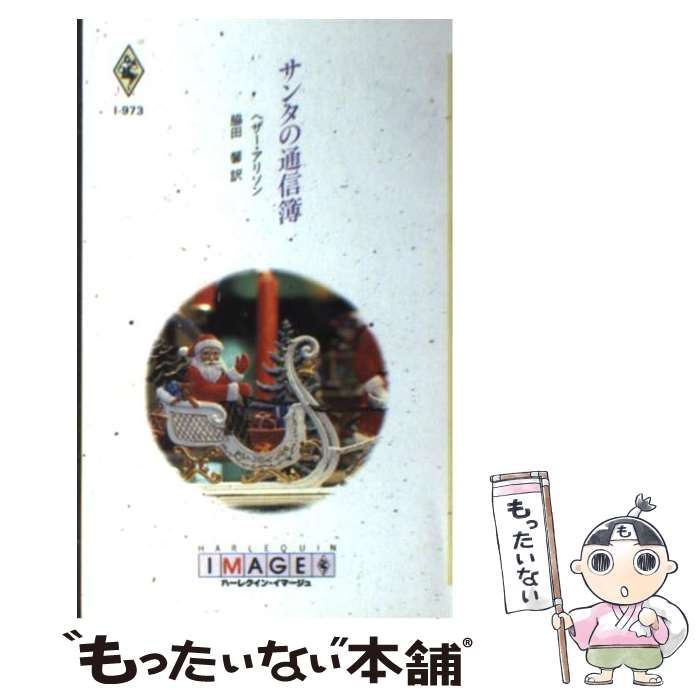 【中古】 サンタの通信簿/ハーパーコリンズ・ジャパン/ヘザー・アリソン 中古】 サンタの通信簿 （ハーレクイン・イマージュ） / ヘザー