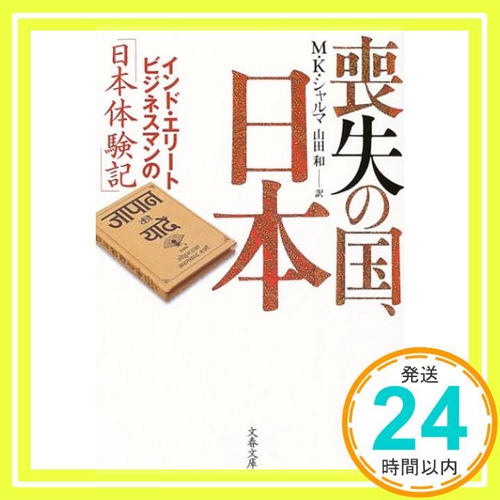 インド エリートビジネスマンの 日本体験記 喪失の国 日本 文春文庫 シ 18-1 M K シャルマ 山田 和_03