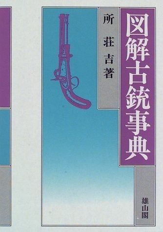 図解古銃事典