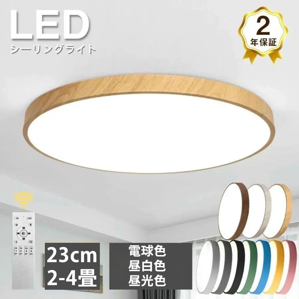シーリングライト 23cm 2-4畳 電球色 昼白色 昼光色 ビームテック 天井照明 長寿命 節電 省エネ LEDライト 木目調 木枠 LEDシーリングライト おしゃれ リモコン 2024