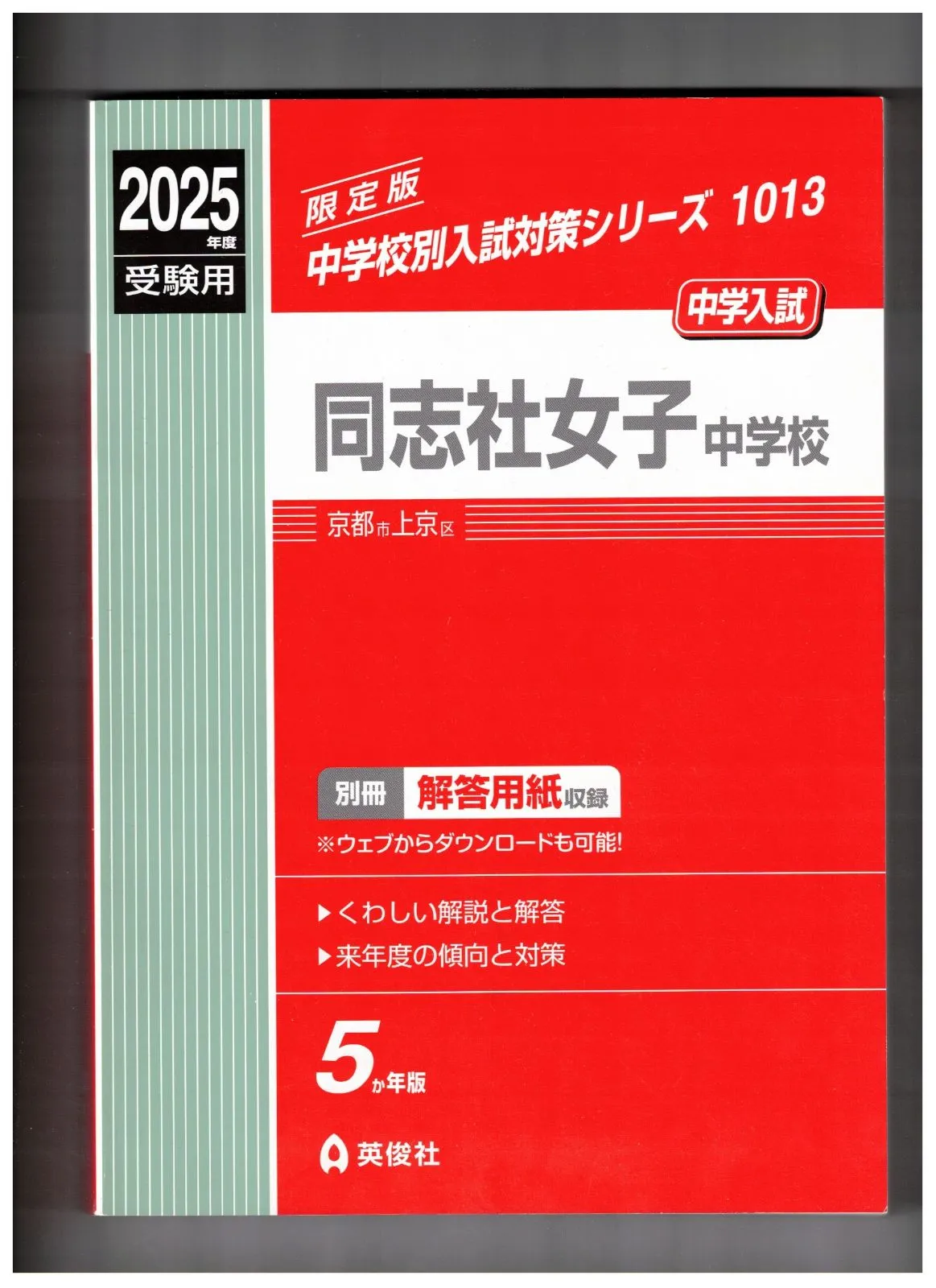 限定版！　同志社中学校　過去問　2020年　中学校別入試対策シリーズ 同志社中学校 入学試験問題集 2025年春受験用 (プリント形式の