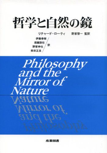 哲学と自然の鏡 リチャード ローティ