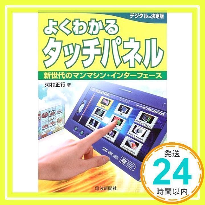 【中古】 よくわかるタッチパネル 新世代のマンマシン・インターフェース/電波新聞社/河村正行 よくわかるタッチパネル: 新世代のマンマシン・インターフェース