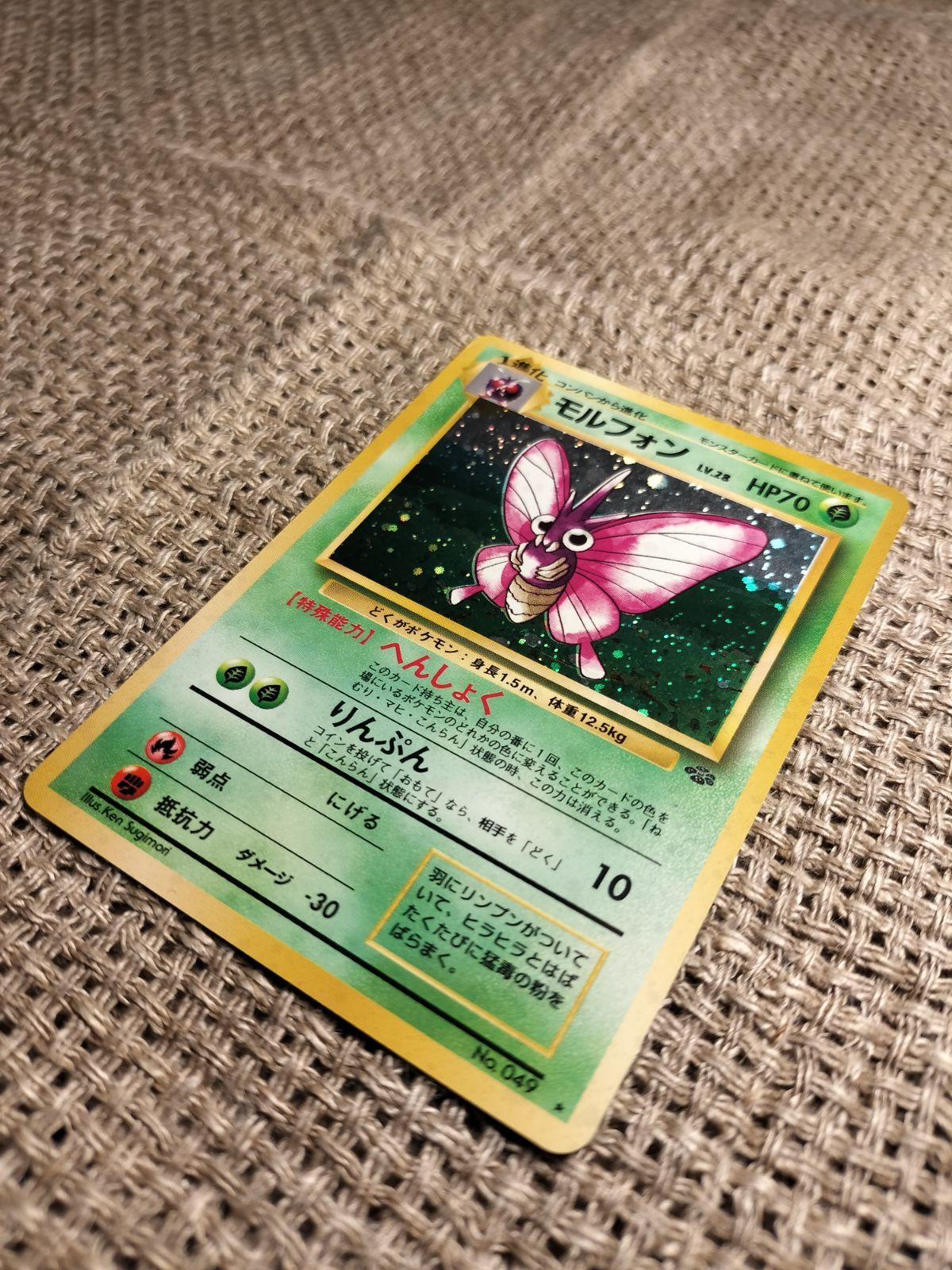 NO031_【美品に近い】モルフォン_ポケモンカード_旧裏 - メルカリ