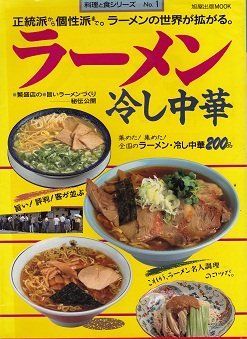 【中古-非常に良い】 ラーメン、冷し中華 (旭屋出版MOOK 料理と食シリーズ 1)
