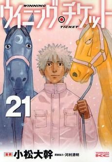 [新品]ウイニング・チケット (1-21巻 全巻)