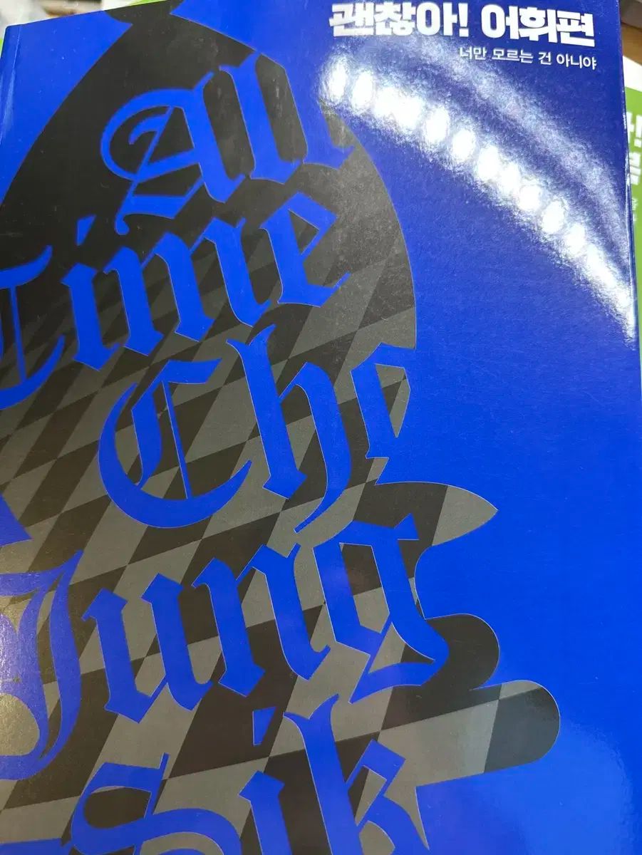 【雷市場（ポンジャン）商品韓国直送】 2025 チョ・ジョンソク 大丈夫 ボキャブラリー版 新品 出品