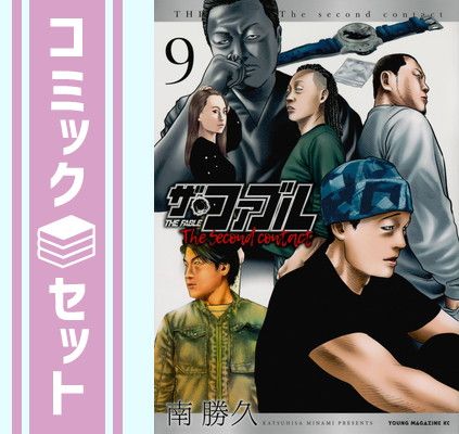 【セット】ザ・ファブル The second contact　コミック　全9巻セット [Comic] 南勝久 