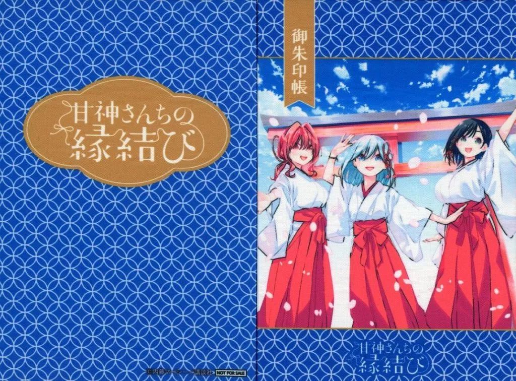 【中古】神社関連 巻頭カラーイラスト 特製御朱印帳 「甘神さんちの縁結び」 週刊少年マガジン 2024年10月16日号 抽選プレゼント 当選品
