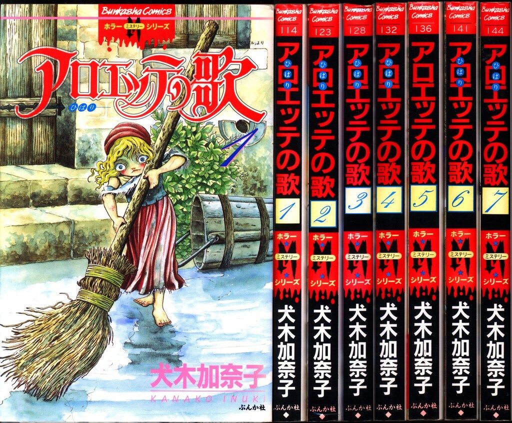 中古】 アロエッテの歌 3/ぶんか社/犬木加奈子