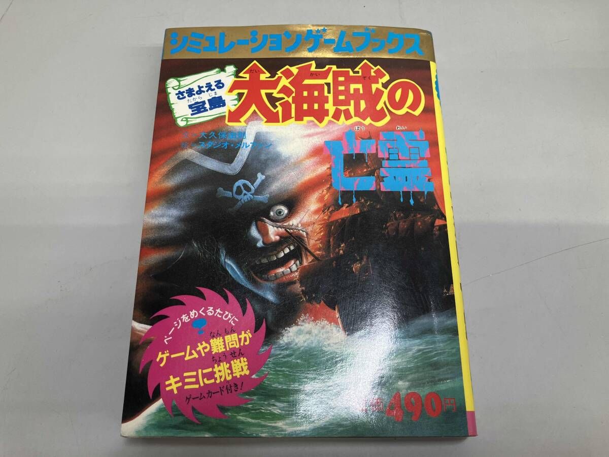 大海賊の亡霊 シミュレーションゲームブックス