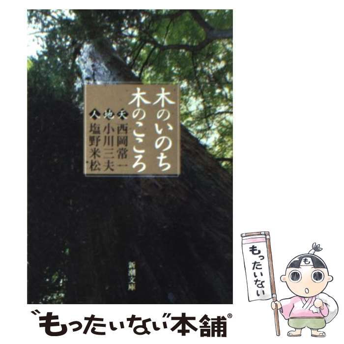 中古】 木のいのち木のこころ 天・地・人 (新潮文庫) / 西岡常一 小川