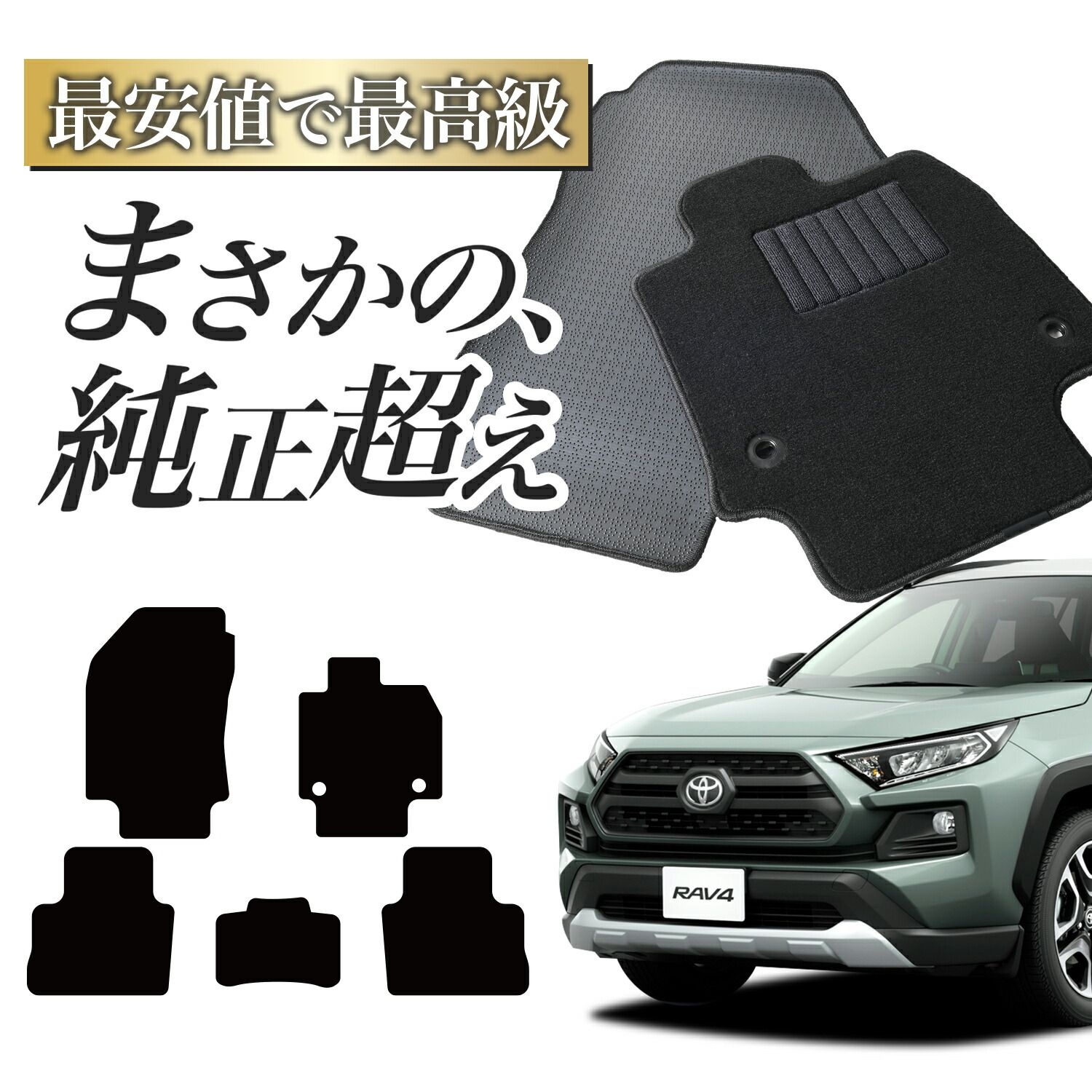 純正品質 RAV4 50 系 ガソリン ハイブリッド PHEV フロアマット タフトマット 車 ラグマット 運転席 助手席 後部座席 全席 ブラック 厚地 汚れ 内装 車用品 Lot No.03