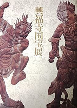 【中古-非常に良い】 展示パンフレット 興福寺国宝展 南円堂平成大修理落慶記念 (平成9年1月14日〜3月16日) 東京国立博物館