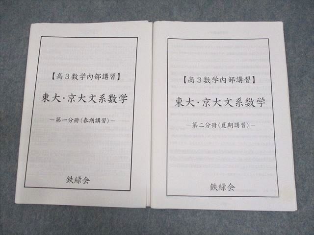 鉄緑会 東京/京都大学 東大・京大文系数学 高3数学内部講習 第1/2分冊 春期/夏期講習 2014 近藤至徳  014s0D