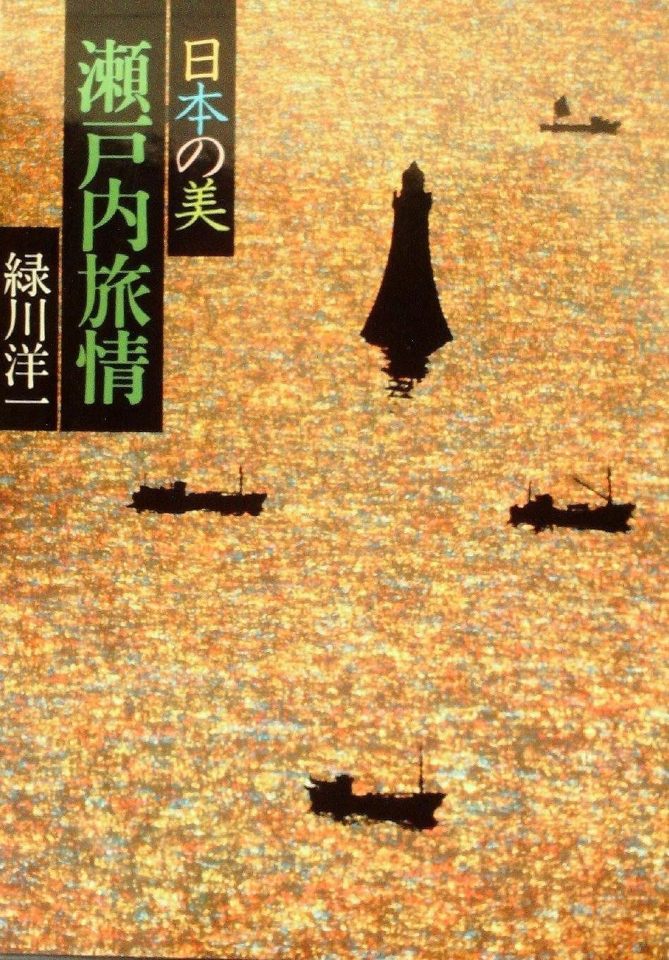 現代日本写真全集 第11巻 瀬戸内旅情―日本の美 1979年