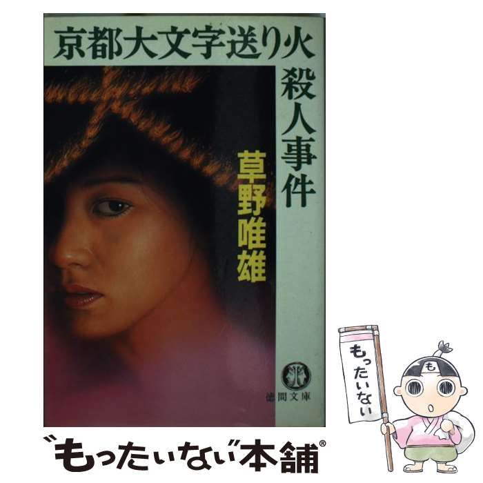 【中古】 京都大文字送り火殺人事件/徳間書店/草野唯雄 中古】 京都大文字送り火殺人事件/徳間書店/草野唯雄 京都大文字
