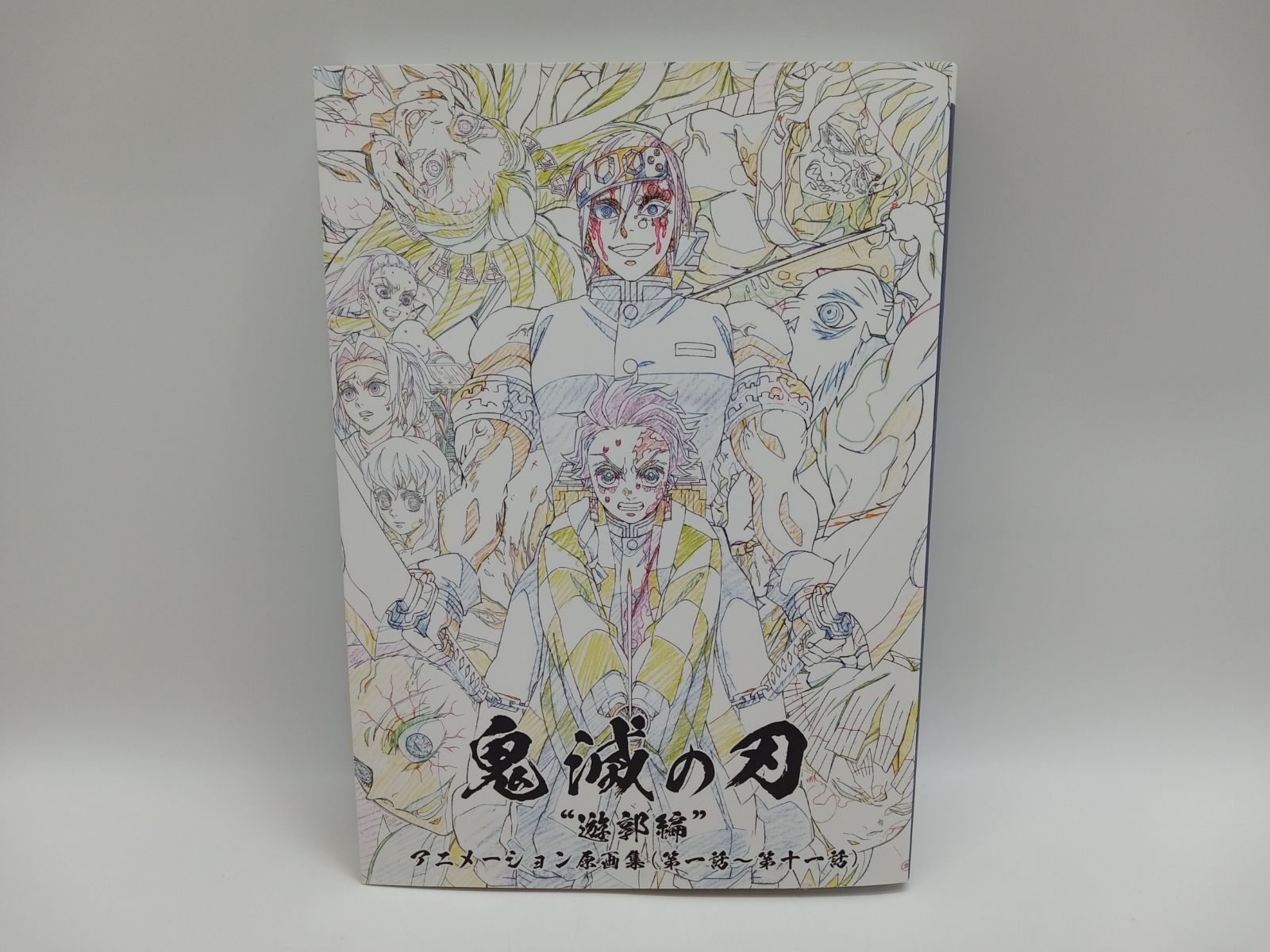 鬼滅の刃 遊郭編 アニメーション原画集 (第一話～第十一話) [BB0183 