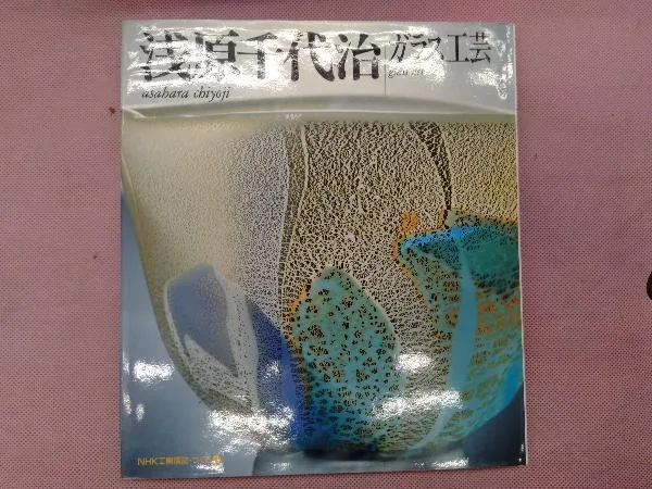 作家・浅原千代治　創作ガラス花瓶「青海原 」　貴重な共箱付き 浅原千代治 ガラス花瓶 杉良太郎 伍代夏子 披露宴 引出物