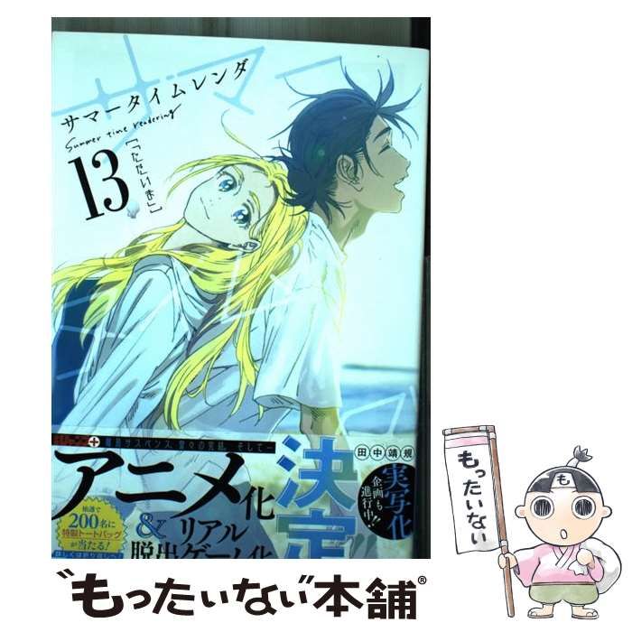 中古】 サマータイムレンダ 13 ただいま (ジャンプコミックス JUMP COMICS+) / 田中靖規 / 集英社 - メルカリ