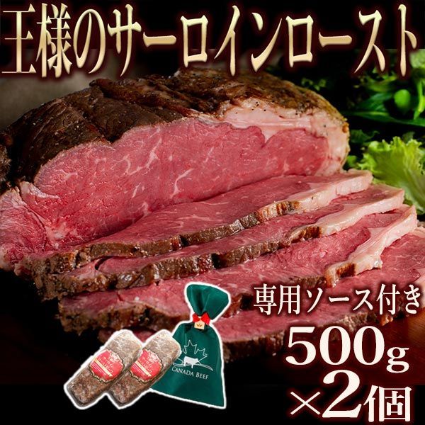 王様の サーロイン ローストビーフ 1kg （500g×２個） 冷凍 牛肉 塊 父の日 プレゼント お肉