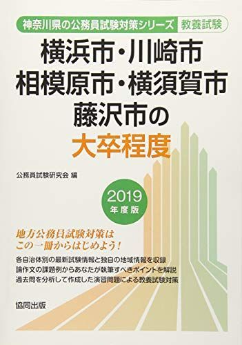 横浜市・川崎市・相模原市・横須賀市・藤沢市の大卒程度 2019年度版 (神奈川県の公務員試験対策シリーズ) - メルカリ