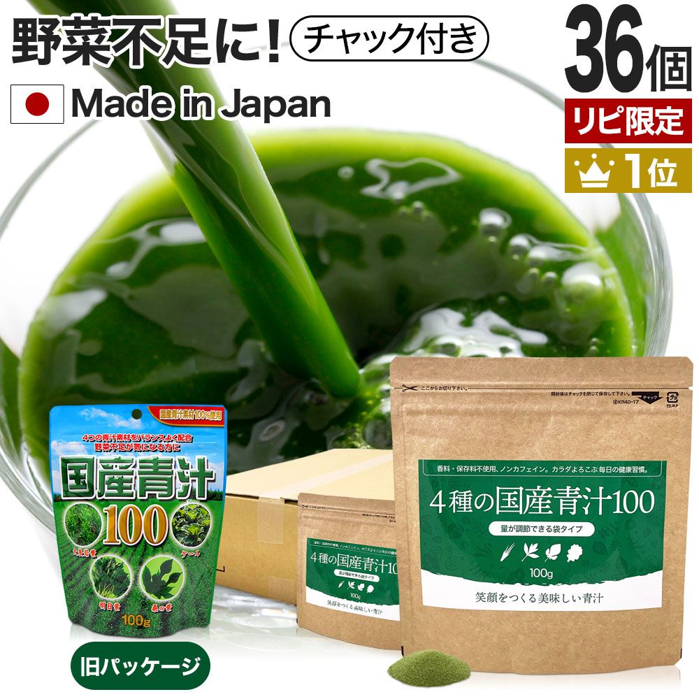 【リピ限定56%OFF】 4種の国産青汁100 100g*36個 約720-1188日分 送料無料 宅配便 | 青汁 あおじる 明日葉 アシタバ ケール けーる 大麦若葉 桑葉 桑の葉 野菜不足 野菜 不足 ダイエット 粉末 男性 女性 こども 美味しい