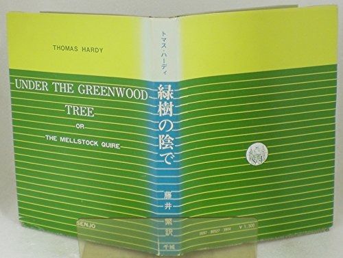 緑樹の陰で―もしくはメルストックの聖歌隊ーオランダ派の田園風景画 1980年