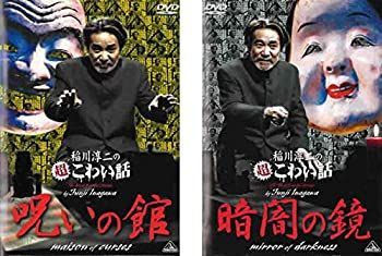 稲川淳二の超こわい話 呪いの館 + 暗闇の鏡 [レンタル落ち] 全