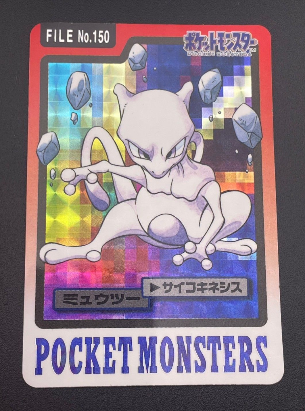 【中古品】 ミュウツー FILE No.150  バンダイ　カードダス　ポケットモンスター 中古品】 ミュウツー FILE No.150 バンダイ カードダス