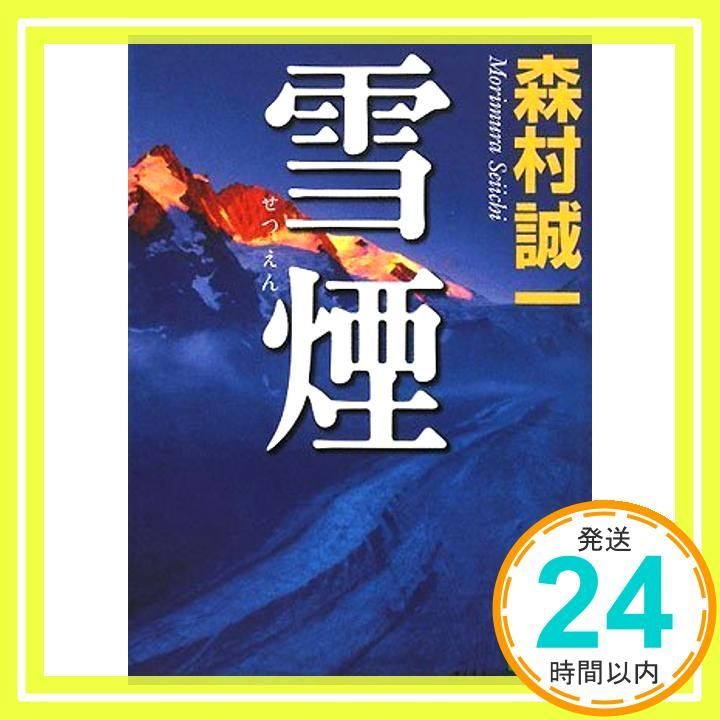 雪煙 講談社文庫 も 1-86 Feb 15 2008 森村 誠一_03