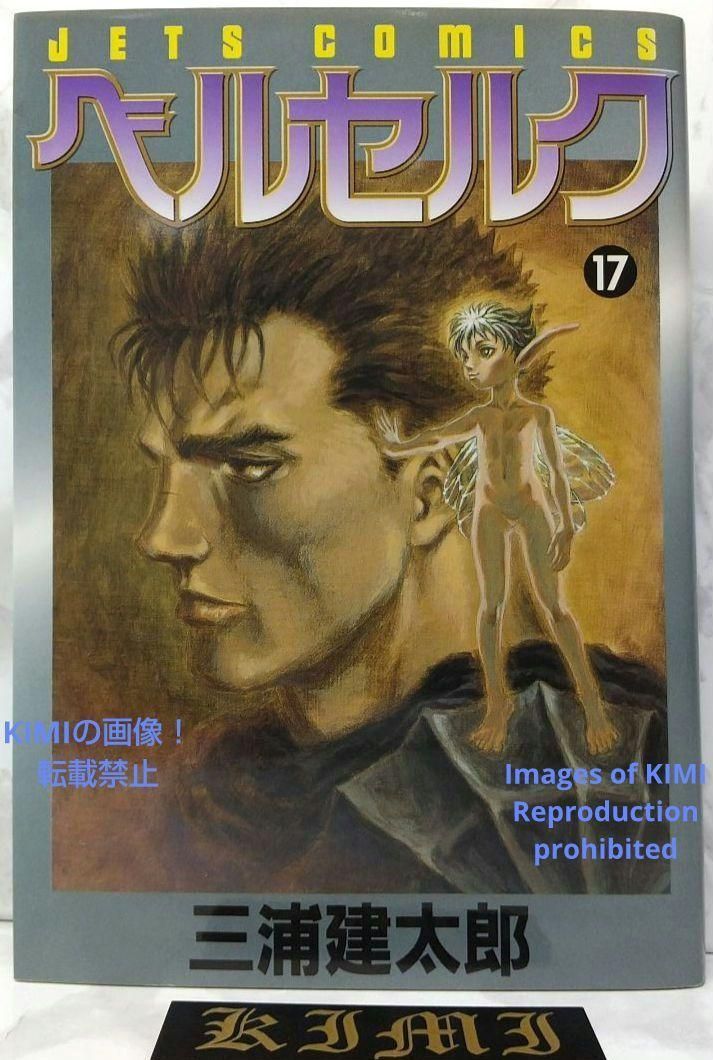 希少 初版 第1刷発行 ベルセルク 17 コミック漫画 本 1999 三浦建太郎 希少 初版 第1刷発行 ベルセルク 17 コミック 漫画 本 1999 三浦