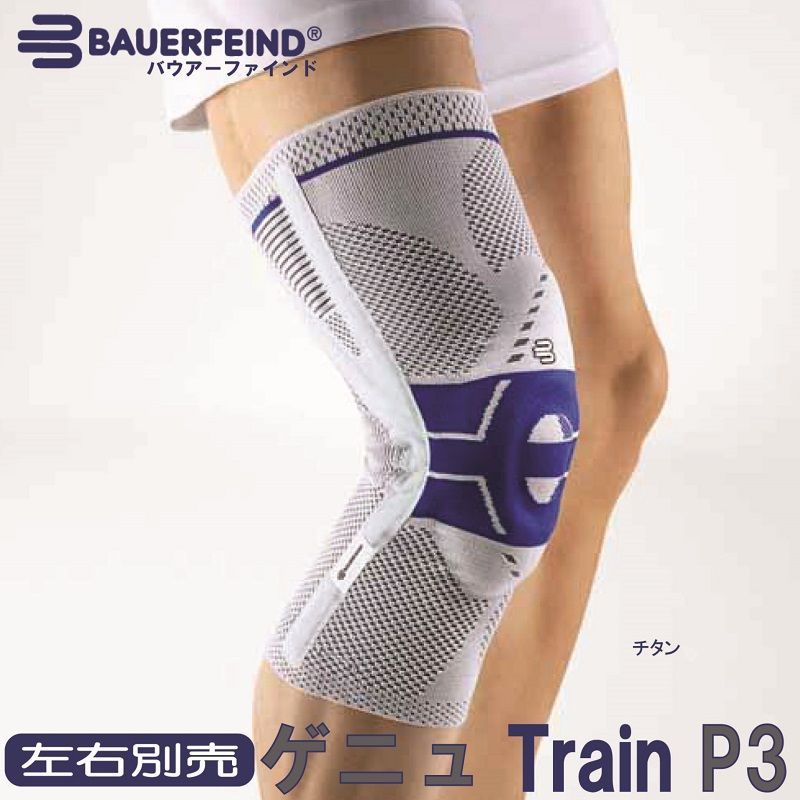 バウアーファインド Bauerfeind ゲニュトレインＰ３ 左足用　チタン