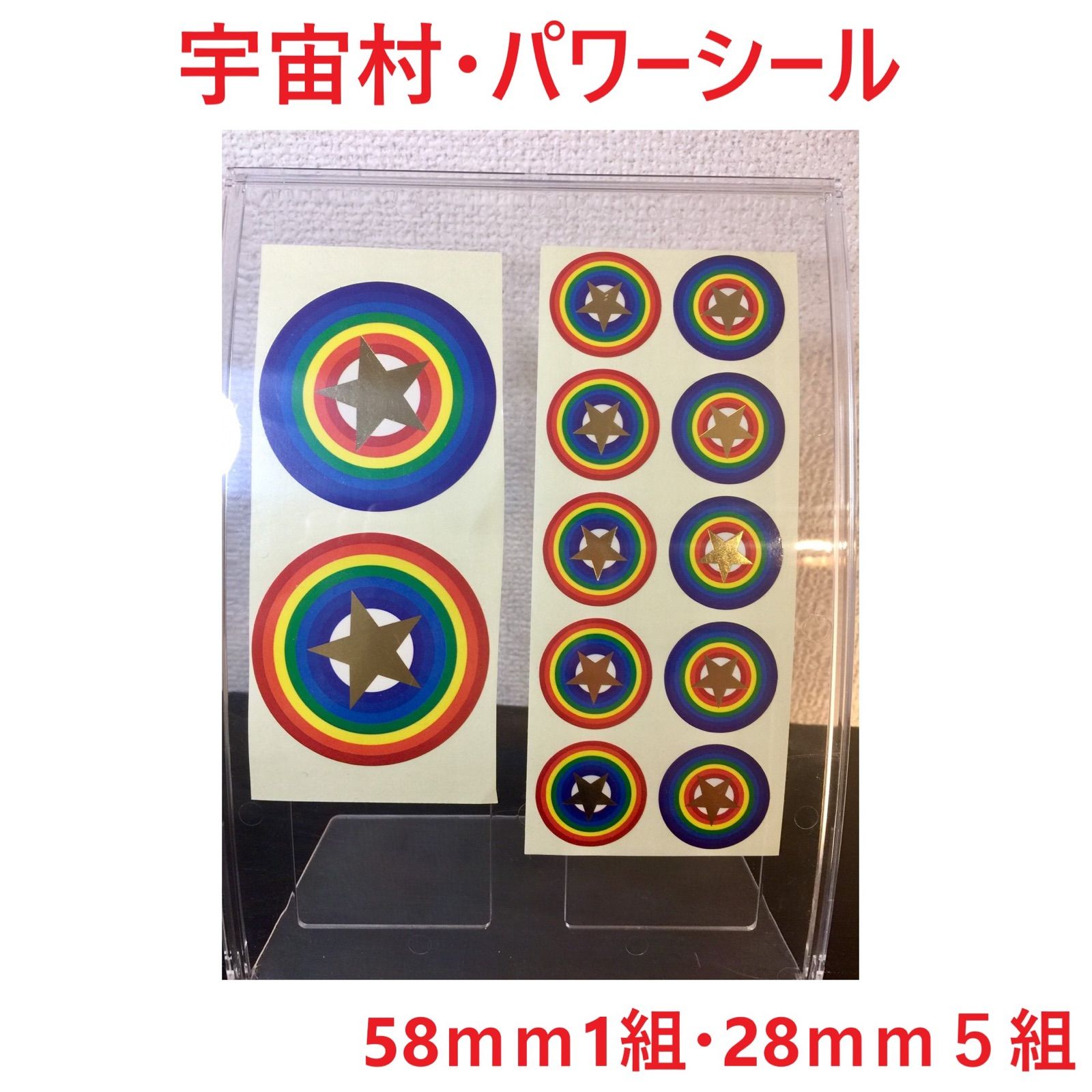 開運☆宇宙村・純金パワーシール58mm1組&28mm5組(正規品) - メルカリ