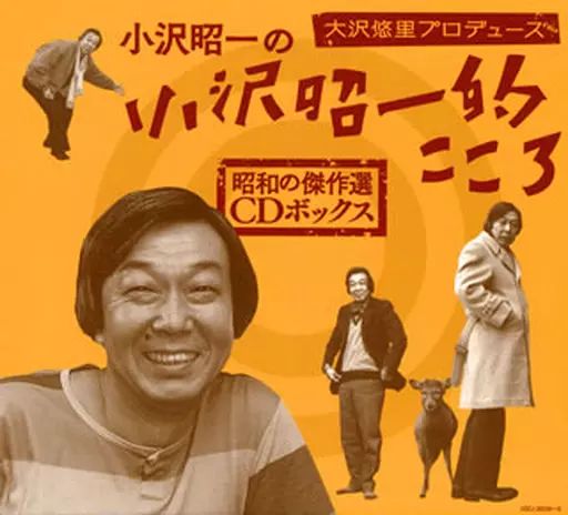 小沢昭一の小沢昭一的こころ大全集 (CD10枚組+封入特典