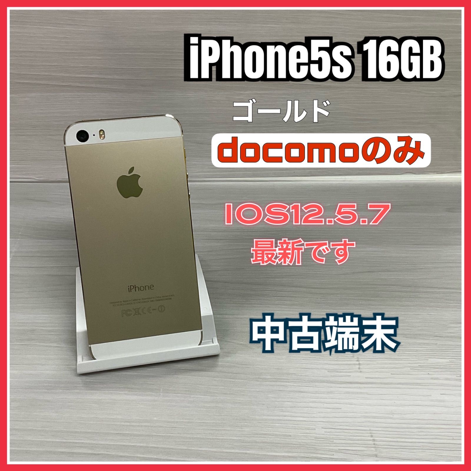 docomo iPhone5s 16GB <ゴールド> 【中古】#0486 - テレラインサービス