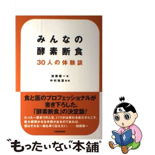 みんなの酵素断食 30人の体験談 (veggy Books) (shin-