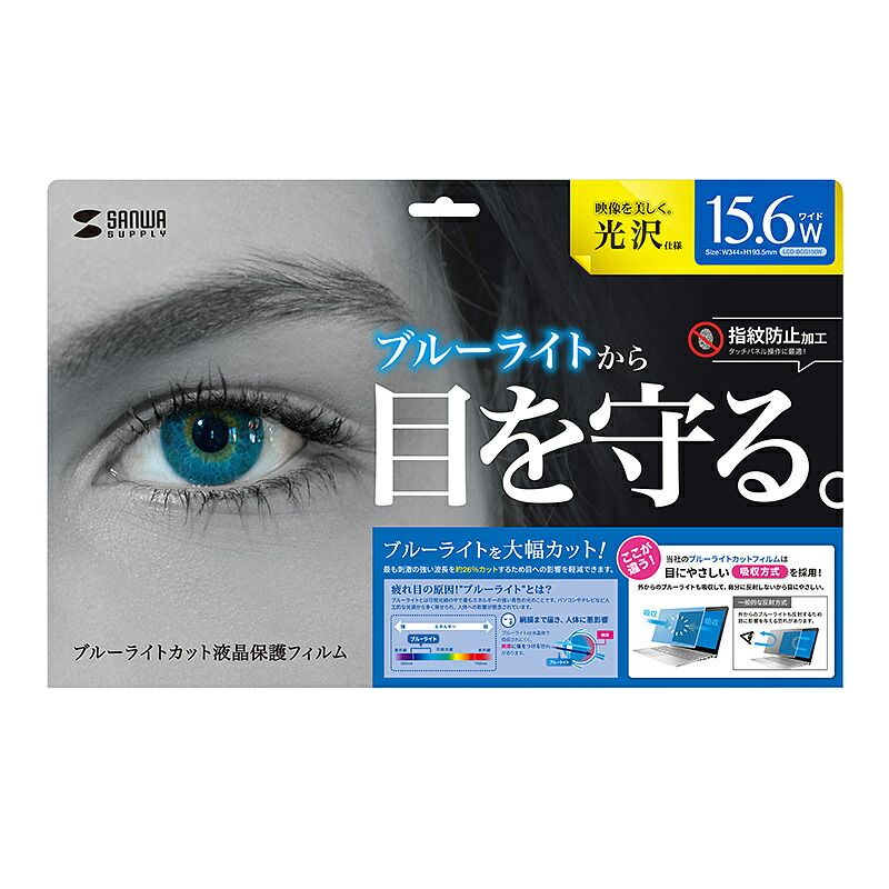 まとめ買い サンワサプライ 15.6型ワイド対応ブルーライトカット液晶保護指紋防止光沢フィルム LCD-BCG156W ×3セット